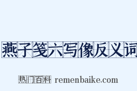 燕子笺六写像反义词是什么意思的图片